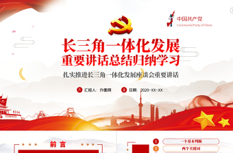 地域黨課之長三角一體化發(fā)展座談會總結(jié)歸納解讀PPT