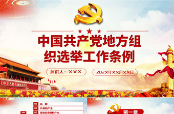 紅色簡約大氣黨建風中國共產黨地方組織選舉工作條例學習解讀黨建黨課PPT