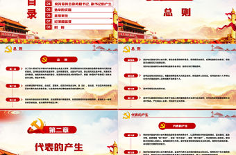 紅色簡約大氣黨建風中國共產黨地方組織選舉工作條例學習解讀黨建黨課PPT