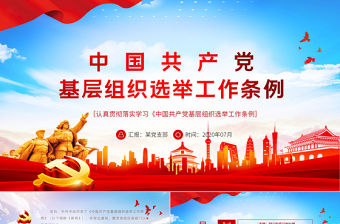 大氣黨建風(fēng)學(xué)習(xí)解讀中國共產(chǎn)黨基層組織選舉工作條例PPT模板