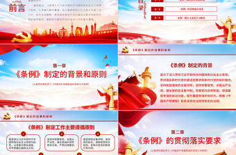 大氣黨建風(fēng)學(xué)習(xí)解讀中國共產(chǎn)黨基層組織選舉工作條例PPT模板