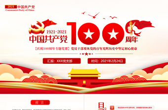 百年光輝歷史牢記初心使命建黨100周年七一建黨節黨課PPT