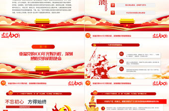 百年光輝歷史牢記初心使命建黨100周年七一建黨節黨課PPT