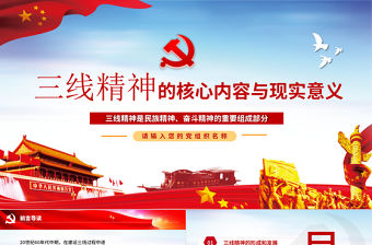 精美大氣三線精神的核心內(nèi)容與現(xiàn)實意義黨課PPT課件