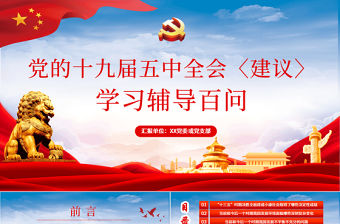 藍色云海大氣黨的十九屆五中全會學習輔導百問PPT