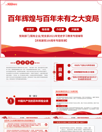 2021百年輝煌與百年未有之大變局PPT黨政部門2021年黨史學習教育專題黨課PPT模板