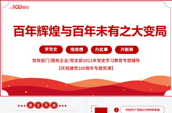 2021百年輝煌與百年未有之大變局PPT黨政部門2021年黨史學習教育專題黨課PPT模板