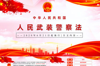 學(xué)習(xí)解讀《中華人民共和國人民武裝警察法》PPT模板
