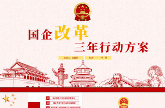 簡(jiǎn)約黨政國(guó)企改革三年行動(dòng)方案國(guó)企黨課PPT模板