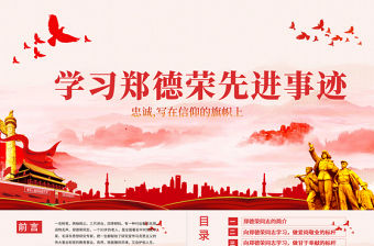 學(xué)習(xí)鄭德榮先進(jìn)事跡把忠誠寫在信仰的旗幟上黨課PPT