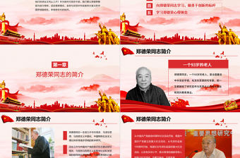 學(xué)習(xí)鄭德榮先進(jìn)事跡把忠誠寫在信仰的旗幟上黨課PPT