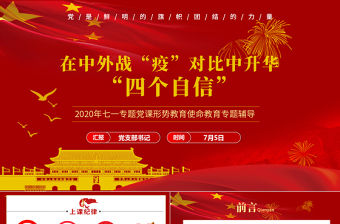 七一黨課在中外戰疫對比中升華四個自信PPT模板-含講稿