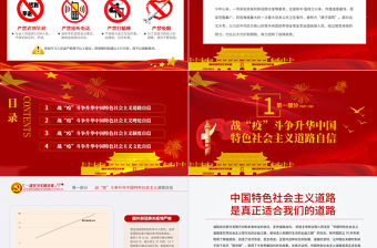 七一黨課在中外戰疫對比中升華四個自信PPT模板-含講稿