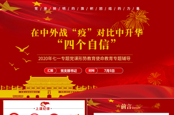 七一黨課在中外戰(zhàn)疫對(duì)比中升華四個(gè)自信PPT模板-含講稿