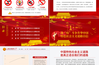 七一黨課在中外戰(zhàn)疫對比中升華四個自信PPT模板-含講稿