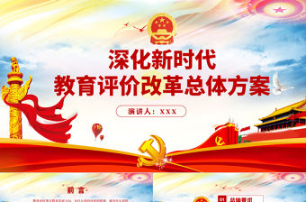 炫彩時尚深化新時代教育評價改革總體方案學習解讀ppt