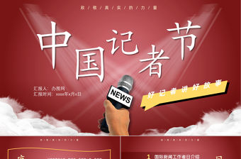 紅色中國記者節PPT模板
