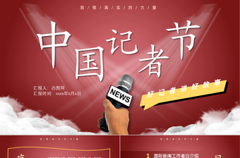 紅色中國記者節(jié)PPT模板