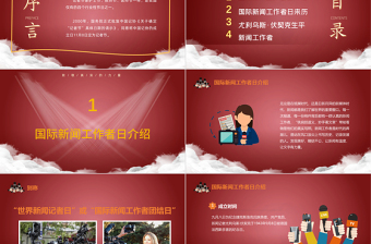 紅色中國記者節(jié)PPT模板