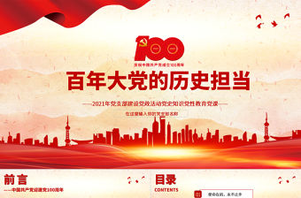 2021百年大黨的歷史擔(dān)當(dāng)PPT模板黨史知識(shí)黨性教育黨課