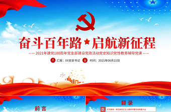 奮斗百年路啟航新征程慶祝建黨100周年七一建黨節(jié)黨員學(xué)習(xí)教育專題黨課