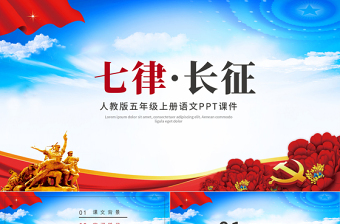 紅色大氣人教版五年級(jí)課件范本七律長(zhǎng)征黨課PPT模板