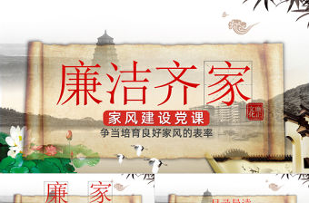 “廉政文化月”爭當培育良好家風的表率PPT模板