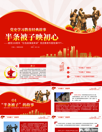 半條被子映初心PPT2021建黨100周年黨史故事我來講紅色經(jīng)典故事黨課課件