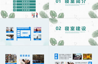 綠色小清新熱帶植物風校園寢室文化節宿舍文化動態展示PPT