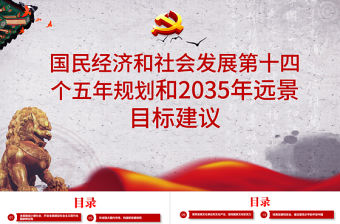 中共中央關于制定國民經濟和發展第十四個五年規劃和二〇三五年遠景目標的建議PPT模板