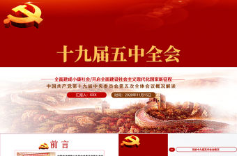 2020聚焦十九屆五中全會精神解讀PPT模板