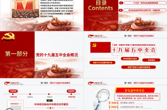 2020聚焦十九屆五中全會精神解讀PPT模板