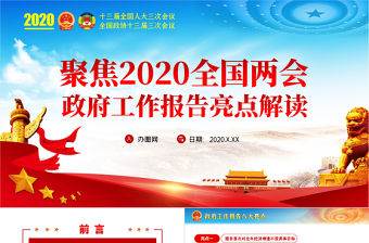 2020全國兩會政府工作報告八大亮點解讀PPT