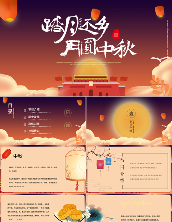 原創(chuàng)2020年完整內(nèi)容傳統(tǒng)節(jié)日中秋節(jié)班會主題PPT模板