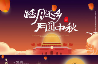 原創2020年完整內容傳統節日中秋節班會主題PPT模板
