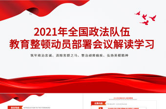 2021年全國政法隊伍教育整頓動員部署會議解讀學習PPT模板
