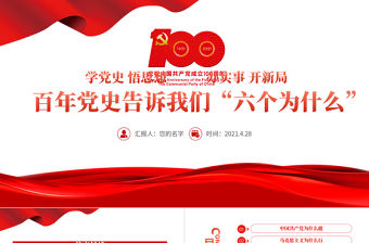 2021百年黨史告訴我們六個為什么PPT建黨百年學黨史悟思想辦實事開新局學習教育專題黨課PPT模板