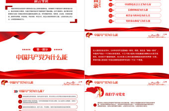 2021百年黨史告訴我們六個為什么PPT建黨百年學黨史悟思想辦實事開新局學習教育專題黨課PPT模板