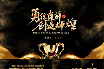 黑金奢華風勇往直前再創輝煌企業文化宣傳年會PPT模板