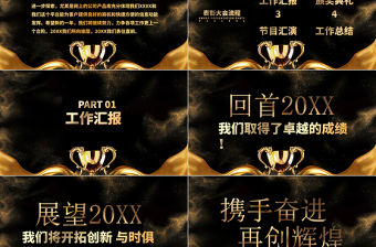 黑金奢華風勇往直前再創輝煌企業文化宣傳年會PPT模板