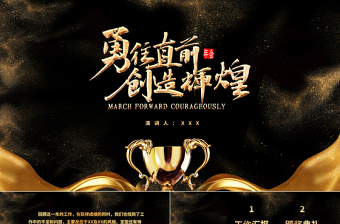 黑金奢華風(fēng)勇往直前再創(chuàng)輝煌企業(yè)文化宣傳年會PPT模板