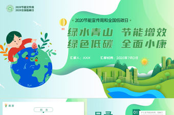 2020年清新簡約全國節能宣傳周和全國低碳日