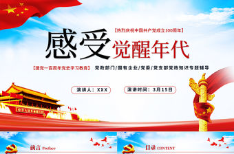 2021感受覺醒年代PPT建黨一百周年黨史學習教育黨政知識專題輔導