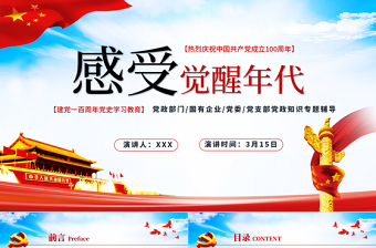 2021感受覺醒年代PPT建黨一百周年黨史學習教育黨政知識專題輔導