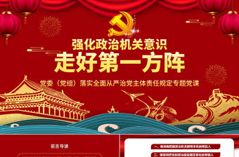 強(qiáng)化政治機(jī)關(guān)意識全面從嚴(yán)治黨黨員干部培訓(xùn)黨課PPT模板