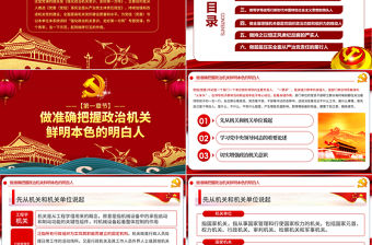 強(qiáng)化政治機(jī)關(guān)意識全面從嚴(yán)治黨黨員干部培訓(xùn)黨課PPT模板