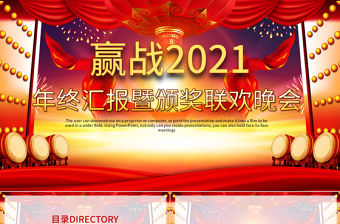 贏戰(zhàn)2021年終匯報(bào)暨頒獎(jiǎng)聯(lián)歡晚會(huì)PPT模板