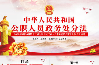 學習解讀中華人民共和國公職人員政務處分法ppt