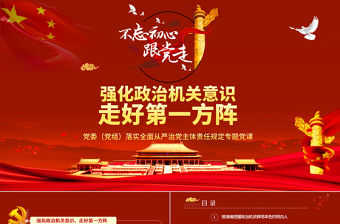 黨委（黨組）落實全面從嚴治黨主體責任規定專題黨課PPT模板