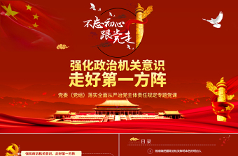 黨委（黨組）落實全面從嚴(yán)治黨主體責(zé)任規(guī)定專題黨課PPT模板